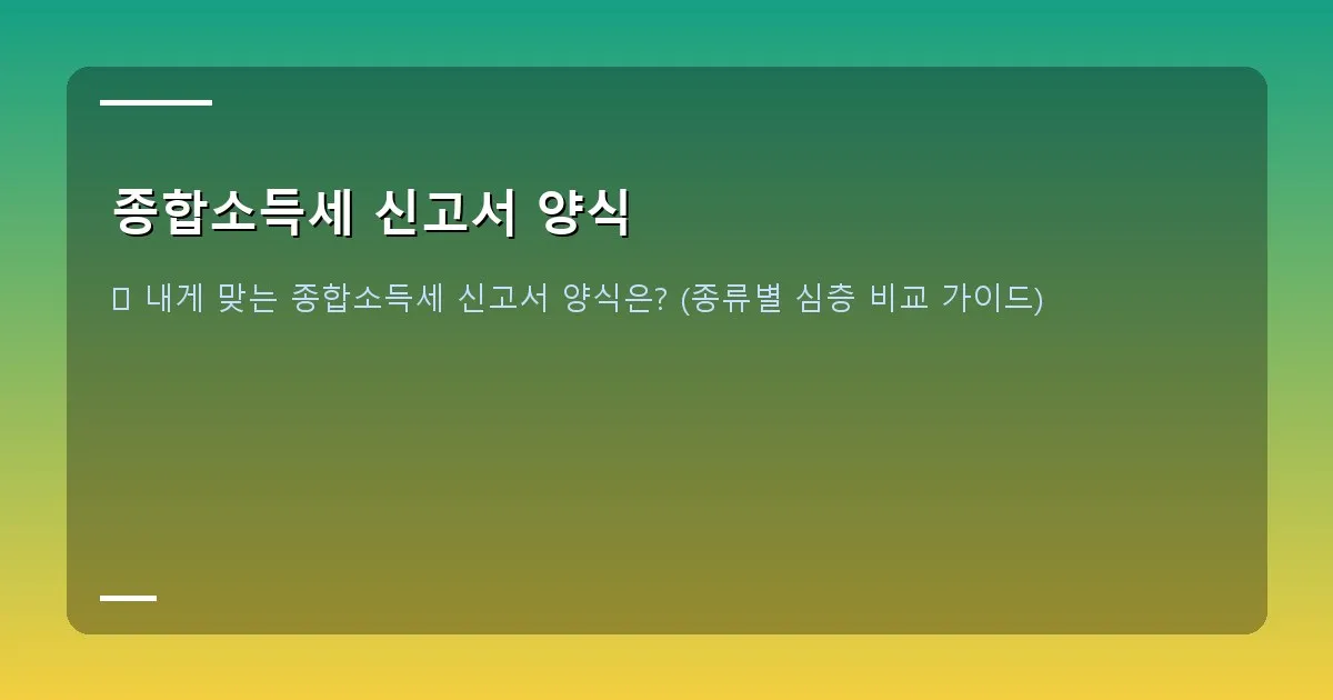 종합소득세 신고서 양식 - 실제 화면 캡처 - 홈택스 신고서 선택 화면 (일반용, 간편장부 선택 UI)