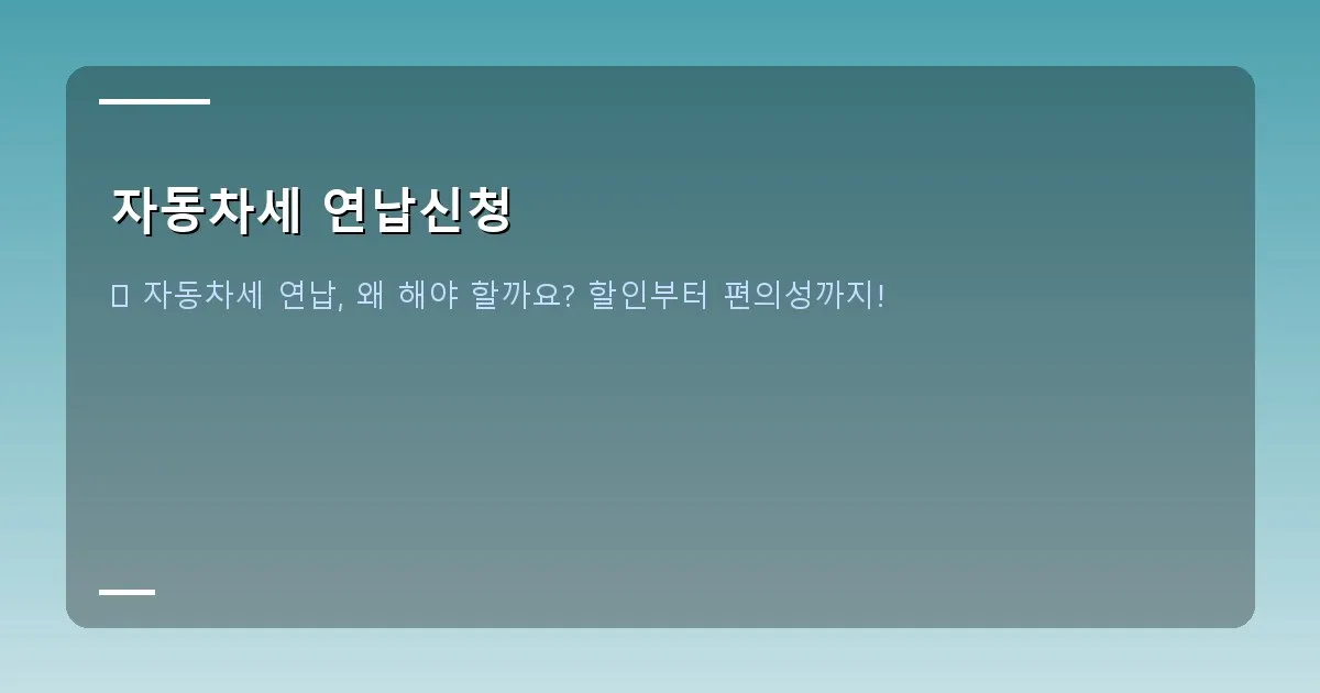 자동차세 연납신청 - 자동차세 절약, 연납 신청 관련 대표 이미지