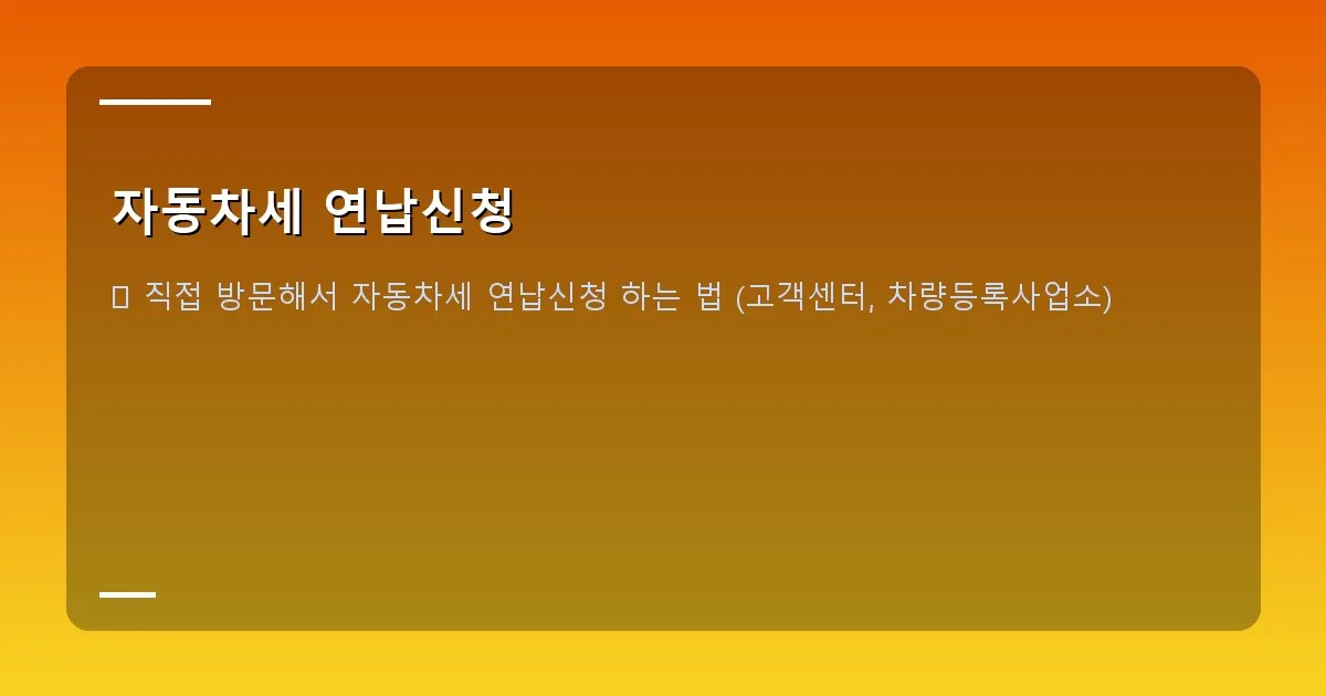 자동차세 연납신청 - 실제 위택스 로그인 화면 캡처