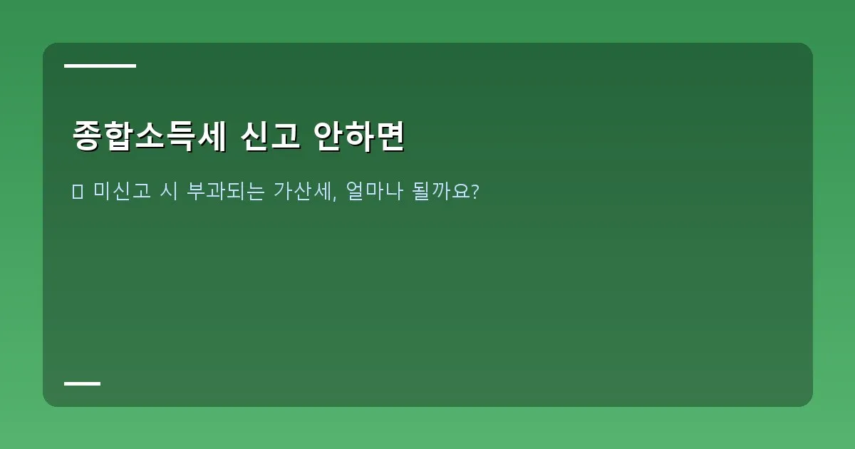 종합소득세 신고 안하면 - 달력에 빨간색으로 동그라미 쳐진 '5월 31일'과 '가산세'라고 적힌 스티커가 붙어있는 이미지. 경고의 의미를 담고 있다.