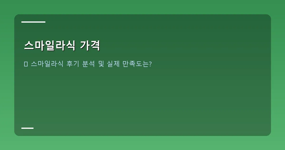 스마일라식 가격 - 컴퓨터 화면에 스마일라식 할인 정보와 프로모션 배너가 보이는 이미지