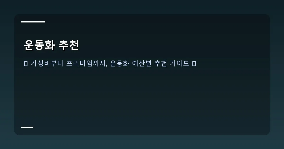 운동화 추천 이미지