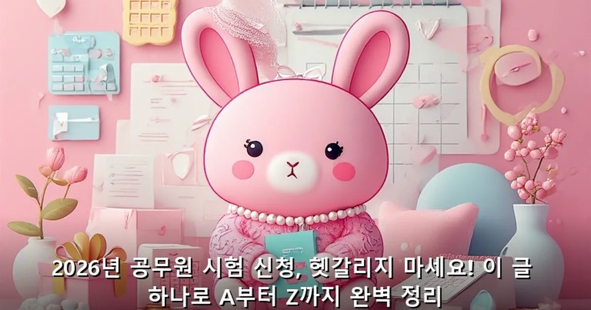 공무원 시험 신청 - bbchu12.co.kr 캐릭터