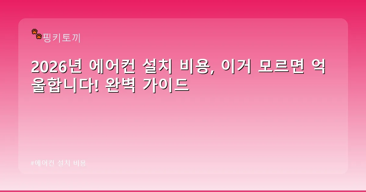 에어컨 설치 비용 - bbchu12.co.kr 캐릭터