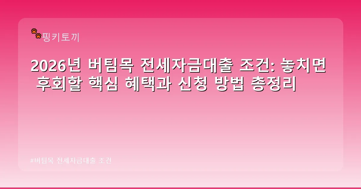 버팀목 전세자금대출 조건 - bbchu12.co.kr 캐릭터