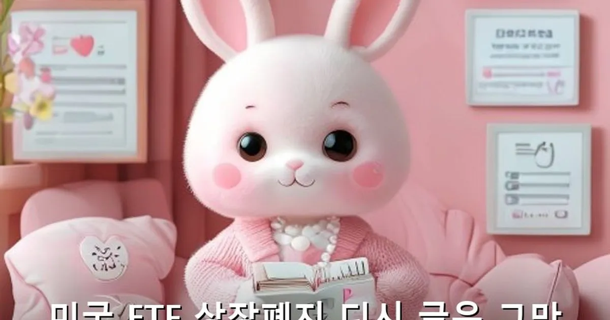 미국 etf 상장폐지 디시 - bbchu12.co.kr 캐릭터