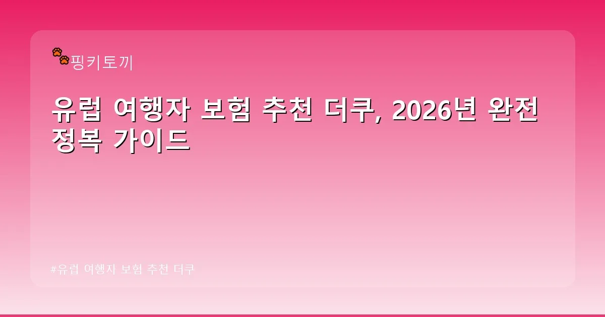 유럽 여행자 보험 추천 더쿠 - bbchu12.co.kr 캐릭터