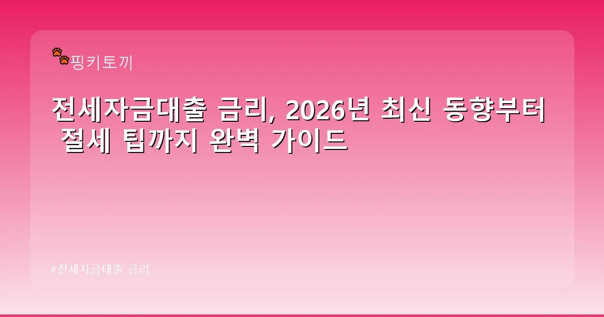 전세자금대출 금리 - bbchu12.co.kr 캐릭터