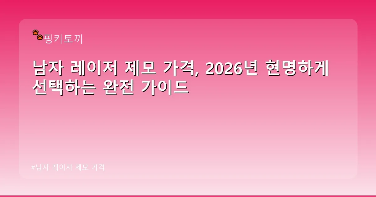 남자 레이저 제모 가격 - bbchu12.co.kr 캐릭터
