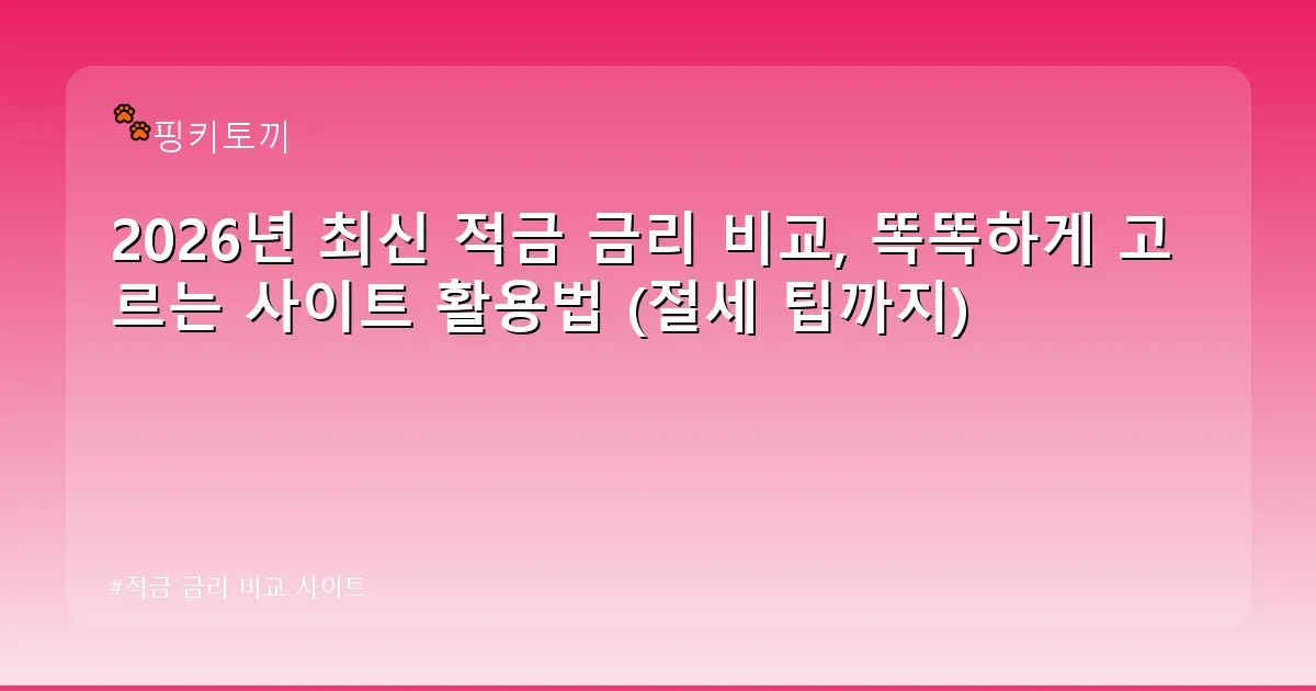 적금 금리 비교 사이트 - bbchu12.co.kr 캐릭터