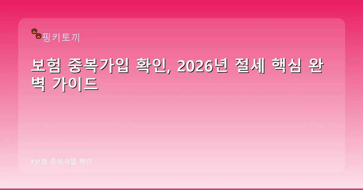 보험 중복가입 확인 - bbchu12.co.kr 캐릭터
