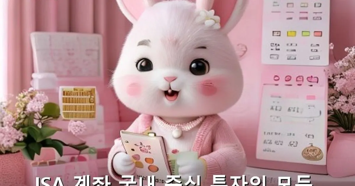 isa 계좌 국내 주식 장점 - bbchu12.co.kr 캐릭터