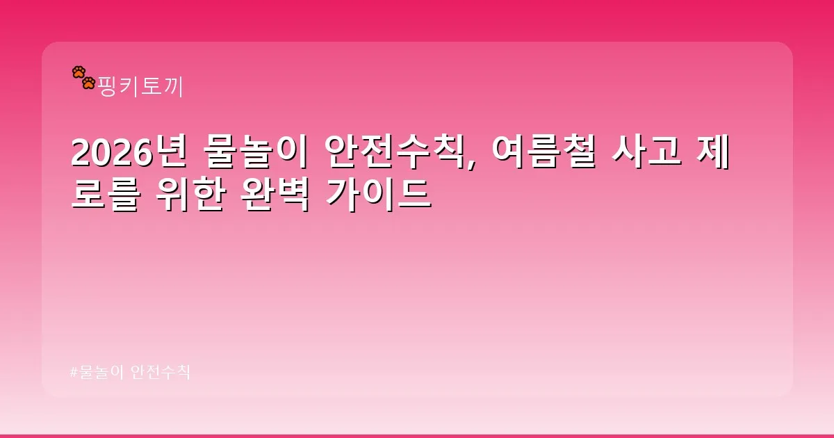 물놀이 안전수칙 - bbchu12.co.kr 캐릭터