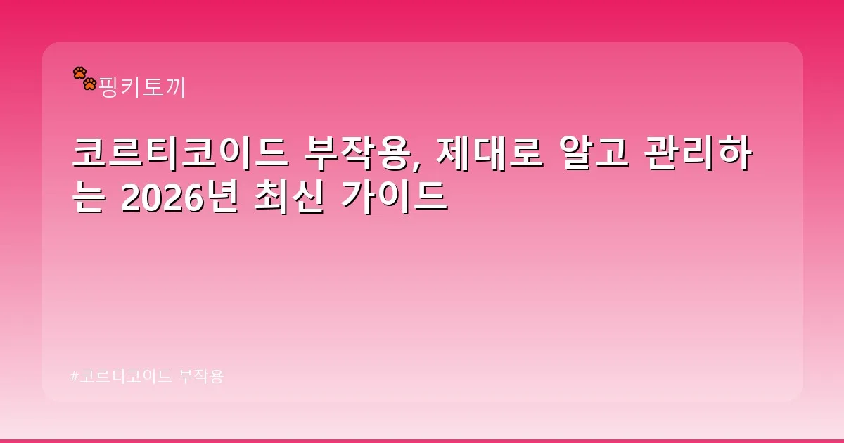 코르티코이드 부작용 - bbchu12.co.kr 캐릭터