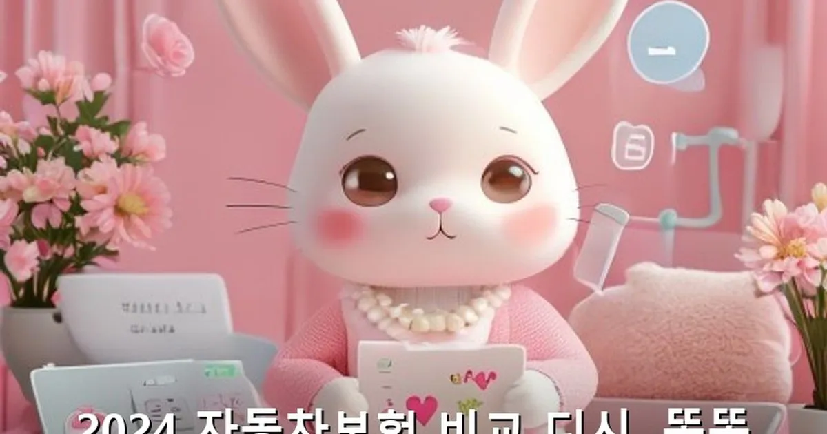 자동차보험 비교 디시 - bbchu12.co.kr 캐릭터
