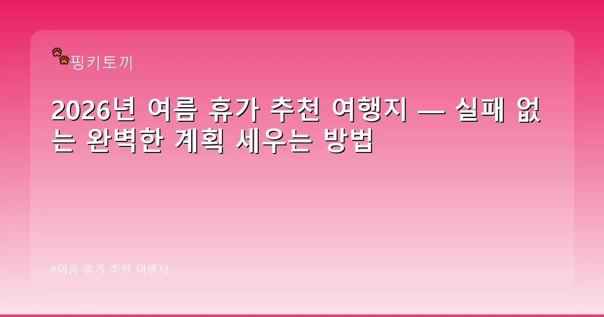 여름 휴가 추천 여행지 - bbchu12.co.kr 캐릭터
