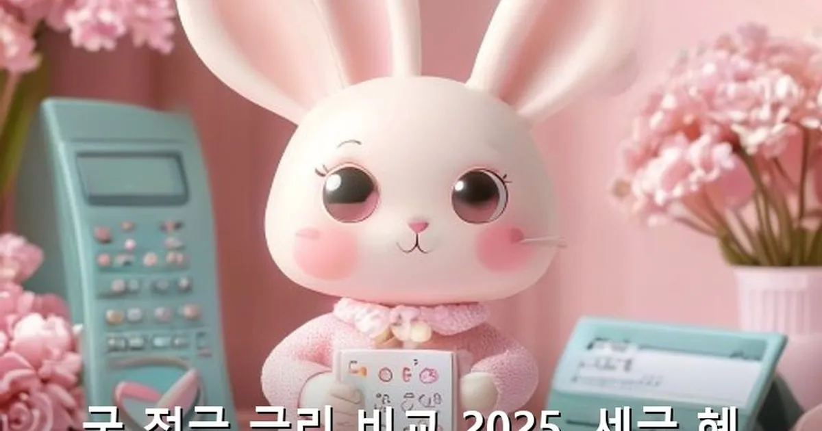 군 적금 금리 비교 2025 - bbchu12.co.kr 캐릭터