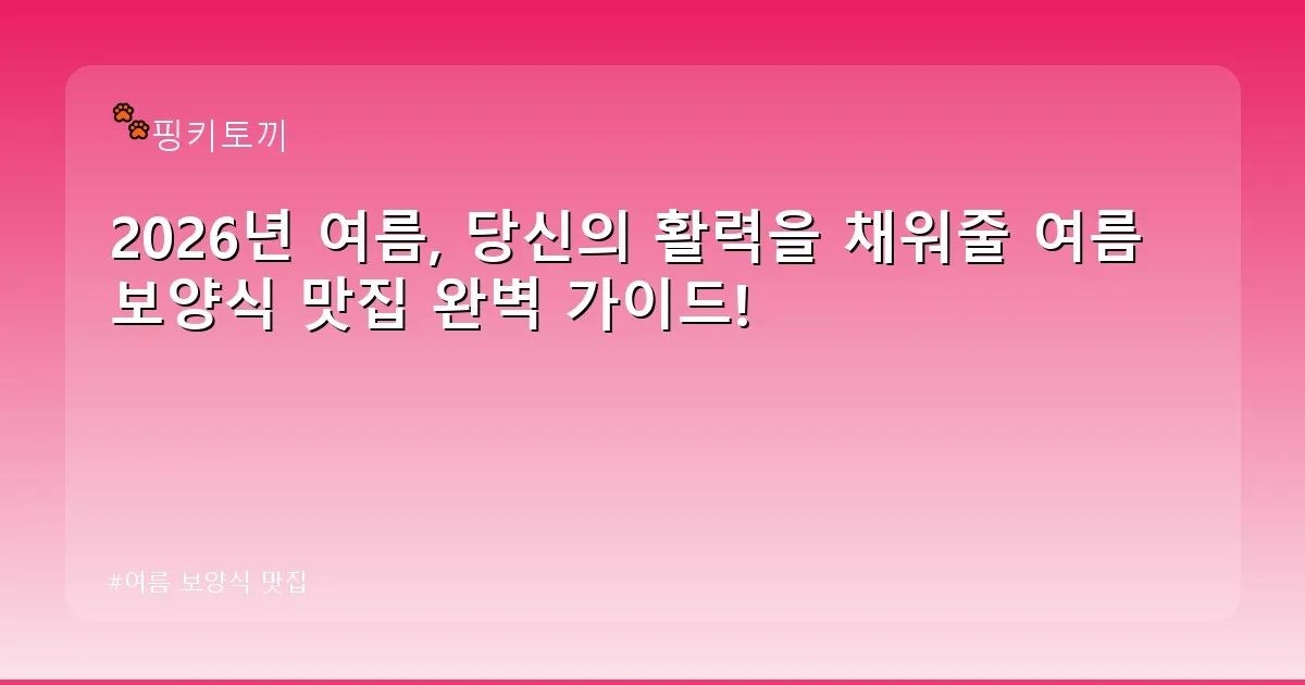 여름 보양식 맛집 - bbchu12.co.kr 캐릭터