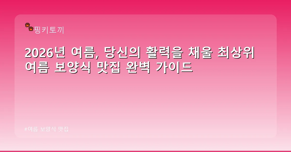 여름 보양식 맛집 - bbchu12.co.kr 캐릭터