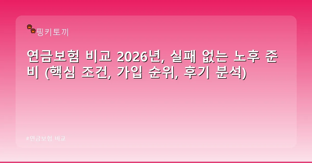 연금보험 비교 - bbchu12.co.kr 캐릭터