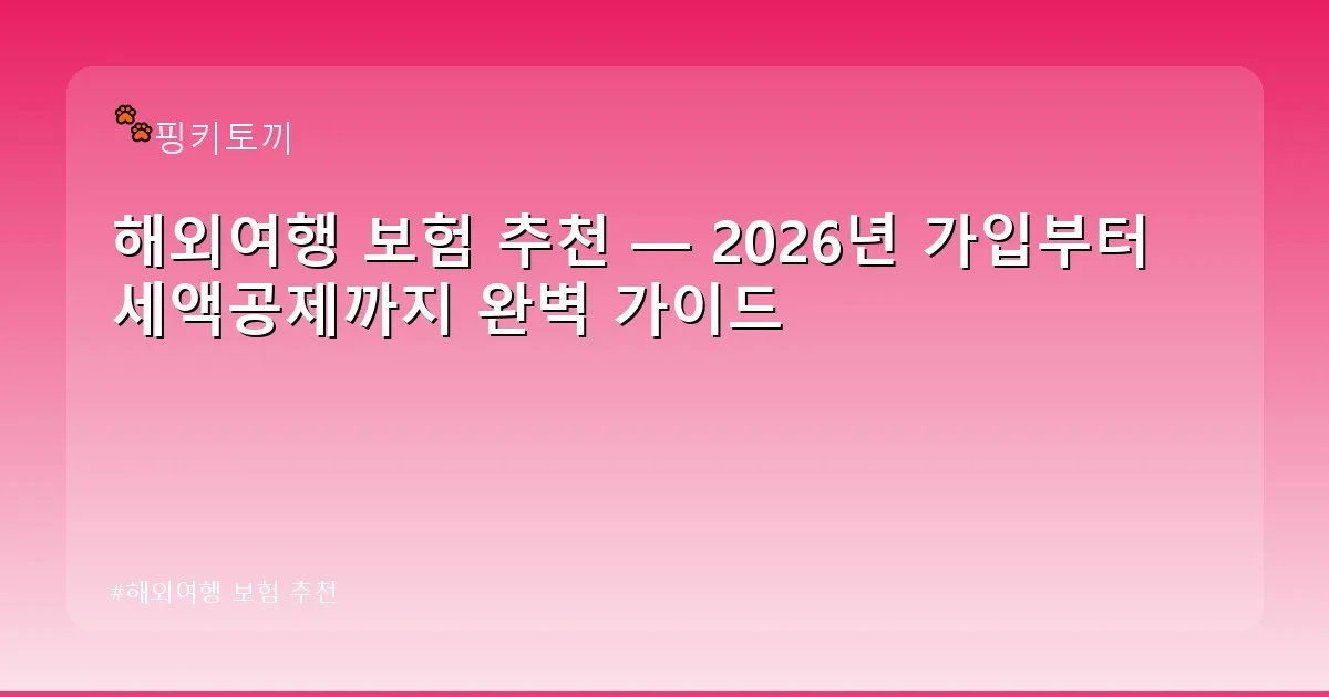 해외여행 보험 추천 - bbchu12.co.kr 캐릭터