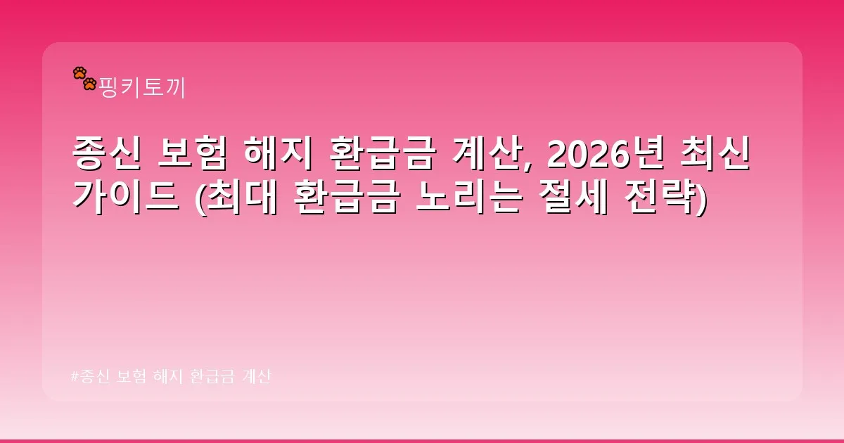 종신 보험 해지 환급금 계산 - bbchu12.co.kr 캐릭터
